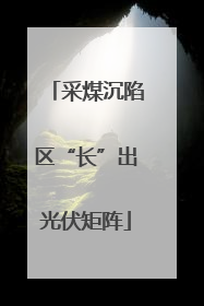 采煤沉陷区“长”出光伏矩阵