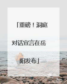 重磅！洞庭对话宣言在岳阳发布