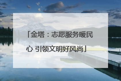 金塔：志愿服务暖民心 引领文明好风尚