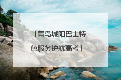 青岛城阳巴士特色服务护航高考