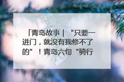 青岛故事｜“只要一进门，就没有我修不了的”！青岛六旬“骑行侠”有个隐藏身份，社区“全能维修工”