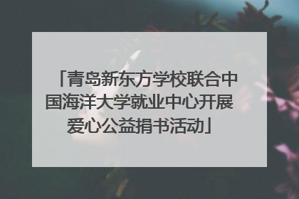 青岛新东方学校联合中国海洋大学就业中心开展爱心公益捐书活动