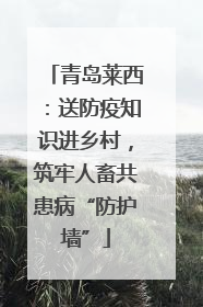 青岛莱西：送防疫知识进乡村，筑牢人畜共患病“防护墙”