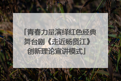 青春力量演绎红色经典 舞台剧《走近杨贤江》创新理论宣讲模式