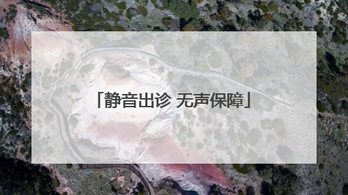 静音出诊 无声保障
