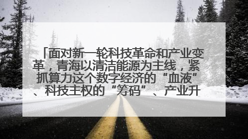 面对新一轮科技革命和产业变革,青海以清洁能源为主线,紧抓算力这个数字经济的“血液”、科技主权的“筹码”、产业升级的“杠杆”、绿色转型的“支点”,勇于撬动国家“双碳”战略、“东数西算”工程重大发展新机遇,点亮绿色算电协同新赛道,蹚出一条符合本地实际的高质量发展之路——青海:“绿色算力” 锚定“东数西算”国家战略布局