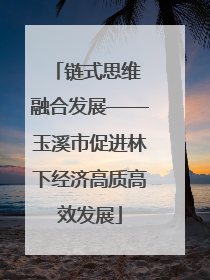 链式思维 融合发展——玉溪市促进林下经济高质高效发展