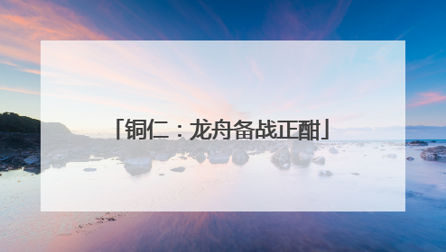 铜仁：龙舟备战正酣