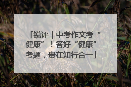 锐评｜中考作文考“健康”！答好“健康”考题，贵在知行合一