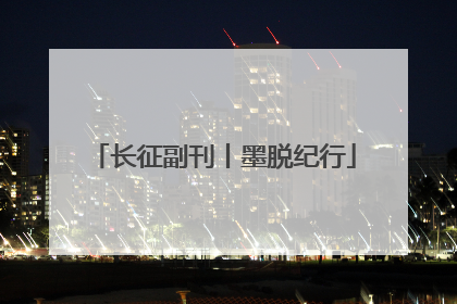 长征副刊丨墨脱纪行