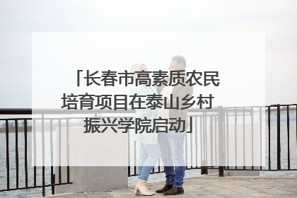 长春市高素质农民培育项目在泰山乡村振兴学院启动