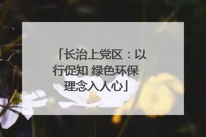 长治上党区：以行促知 绿色环保理念入人心