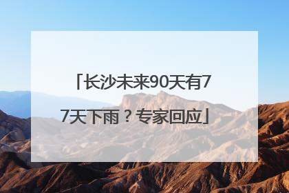 长沙未来90天有77天下雨？专家回应
