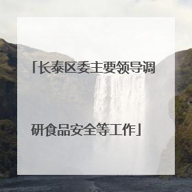 长泰区委主要领导调研食品安全等工作