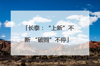 长泰：“上新”不断 “破圈”不停