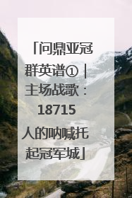 问鼎亚冠群英谱①｜主场战歌：18715人的呐喊托起冠军城
