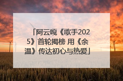阿云嘎《歌手2025》首轮揭榜 用《余温》传达初心与热爱