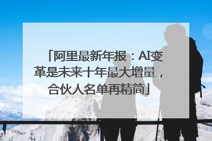 阿里最新年报：AI变革是未来十年最大增量，合伙人名单再精简