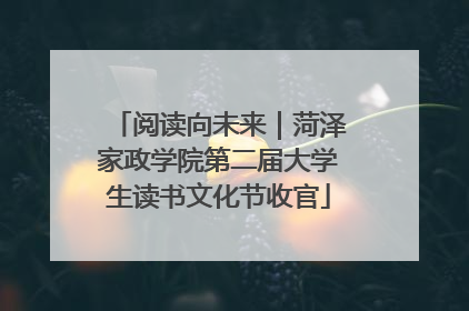 阅读向未来｜菏泽家政学院第二届大学生读书文化节收官