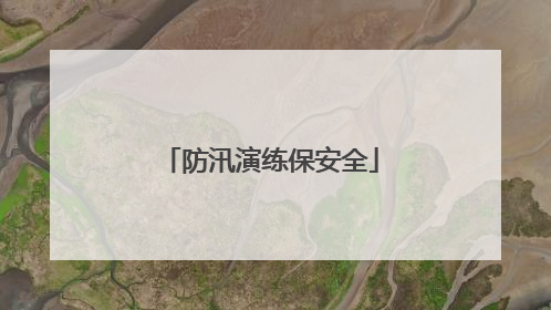 防汛演练保安全