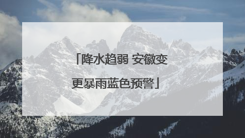 降水趋弱 安徽变更暴雨蓝色预警