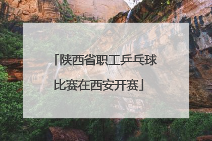 陕西省职工乒乓球比赛在西安开赛