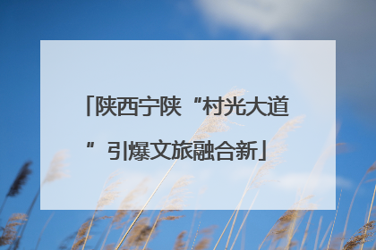 陕西宁陕“村光大道”引爆文旅融合新