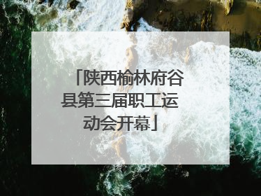 陕西榆林府谷县第三届职工运动会开幕