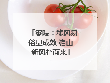 零陵：移风易俗显成效 岿山新风扑面来