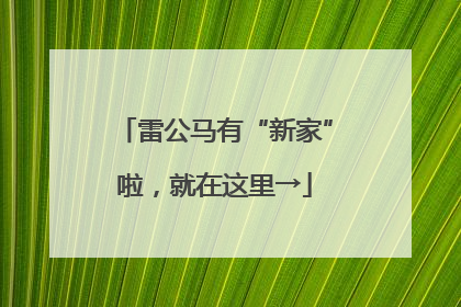 雷公马有“新家”啦，就在这里→