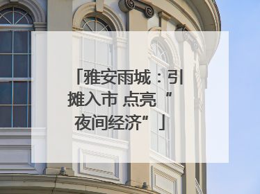 雅安雨城：引摊入市 点亮“夜间经济”