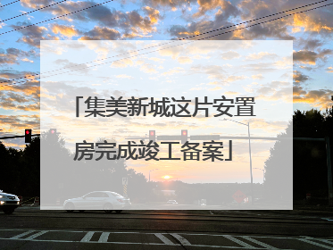 集美新城这片安置房完成竣工备案