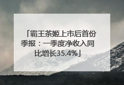 霸王茶姬上市后首份季报：一季度净收入同比增长35.4%