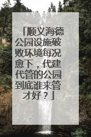 顺义海德公园设施破败环境每况愈下，代建代管的公园到底谁来管才好？