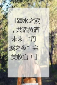 颍水之滨，共话黄酒未来 “丹溪之夜”完美收官！