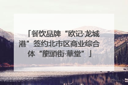 餐饮品牌“欧记·龙城港”签约北市区商业综合体“龍頭街·華堂”