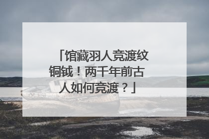 馆藏羽人竞渡纹铜钺！两千年前古人如何竞渡？