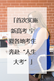 首次实施新高考 宁夏各地考生奔赴“人生大考”