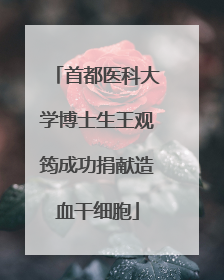 首都医科大学博士生王观筠成功捐献造血干细胞