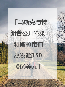马斯克与特朗普公开骂架 特斯拉市值蒸发超1500亿美元