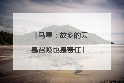 马星：故乡的云是召唤也是责任