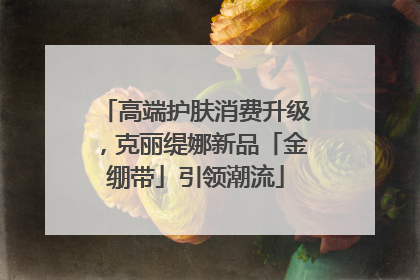 高端护肤消费升级，克丽缇娜新品「金绷带」引领潮流
