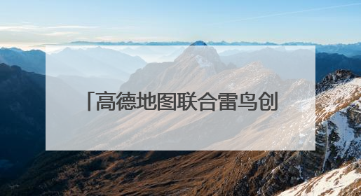高德地图联合雷鸟创新推出“AI+AR”导航技术 打造虚实融合出行新体验