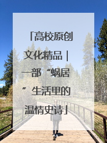 高校原创文化精品｜一部“蜗居”生活里的温情史诗