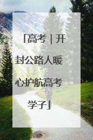 高考｜开封公路人暖心护航高考学子
