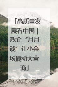 高质量发展看中国｜政企“月月谈”让小会场撬动大营商