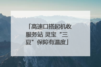 高速口搭起机收服务站 灵宝“三夏”保障有温度