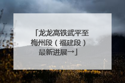 龙龙高铁武平至梅州段（福建段）最新进展→