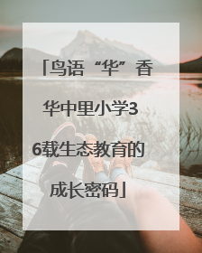 鸟语“华”香 华中里小学36载生态教育的成长密码