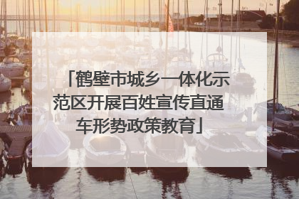 鹤壁市城乡一体化示范区开展百姓宣传直通车形势政策教育